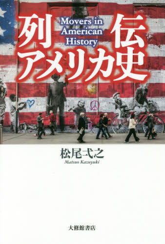 列伝アメリカ史 松尾弌之／著 アメリカ経済の本の商品画像