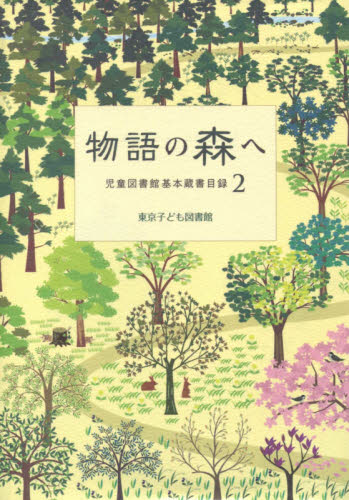 物語の森へ （児童図書館基本蔵書目録　２） 東京子ども図書館／編 目録（ブックガイド）の商品画像