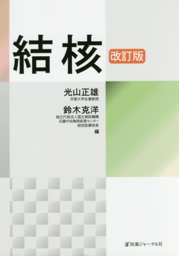 結核 (改訂版) 光山正雄/編 鈴木克洋/編 胸部疾患の本の商品画像