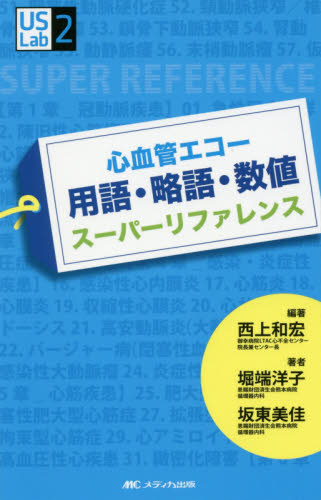 心血管エコー用語・略語・数値スーパーリファレンス (US Labシリーズ 2) 西上和宏/編著 堀端洋子/著 坂東美佳/著 血管、血圧の本の商品画像