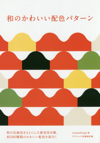 和のかわいい配色パターン ｉｙａｍａｄｅｓｉｇｎ／著　グラフィック社編集部／編 色彩、配色の本の商品画像