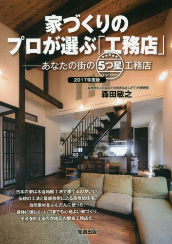 家づくりのプロが選ぶ「工務店」　２０１７年度版 森田敏之／著 ハウジングの本の商品画像