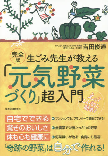生ごみ先生が教える「元気野菜づくり」超入門 (完全版) 吉田俊道/著 農学(作物)の本の商品画像