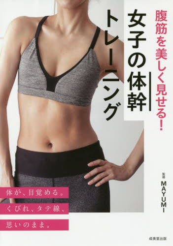 腹筋を美しく見せる！女子の体幹トレーニング （腹筋を美しく見せる！） ＭＡＹＵＭＩ／監修 トレーニングの本の商品画像