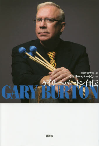 ゲイリー・バートン自伝 ゲイリー・バートン/著 熊木信太郎/訳 ジャズ理論、評論の本の商品画像