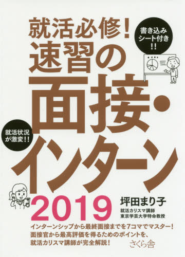 就活必修!速習の面接・インターン 2019 (就活必修!) 坪田まり子/著 面接、自己PRの本の商品画像