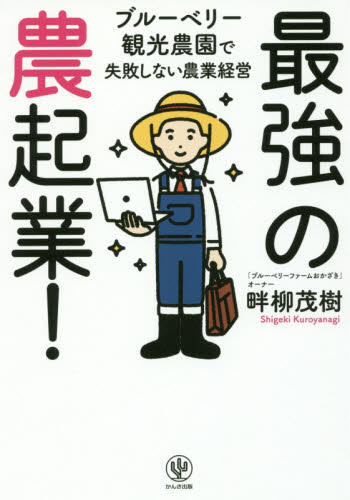 最強の農起業！　ブルーベリー観光農園で失敗しない農業経営 畔柳茂樹／著 農学一般の本の商品画像