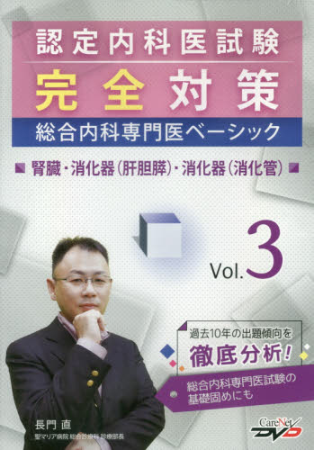 DVD 認定内科医試験完全対策総合内 3 (CareNet DVD) 長門 直 医師国家試験、対策の本の商品画像