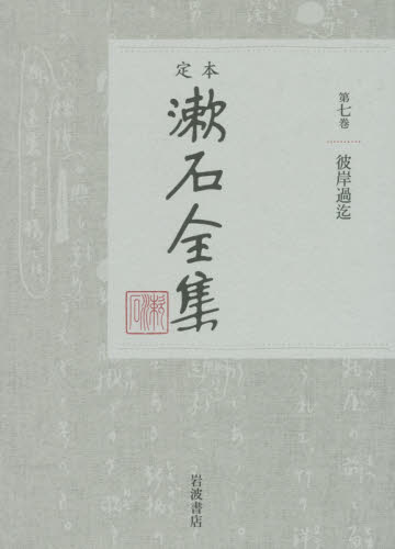 定本漱石全集　第７巻 夏目金之助／著 著者別全集の商品画像