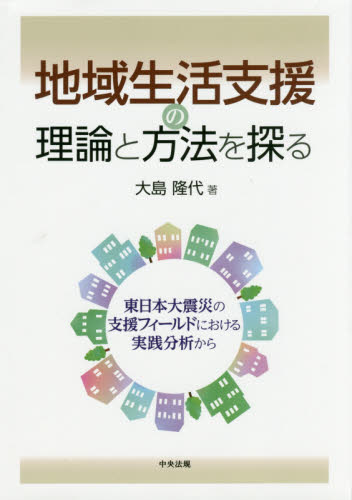 地域生活支援の理論と方法を探る　東日本大震災の支援フィールドにおける実践分析から 大島隆代／著 地域社会の本の商品画像