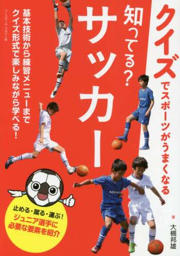 知ってる？サッカー （クイズでスポーツがうまくなる） 大槻邦雄／著 サッカーの本の商品画像