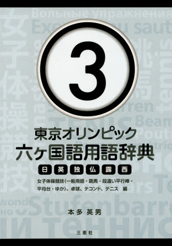 東京オリンピック六ケ国語用語辞典 日英独仏露西 3 本多英男/著 その他外国語辞典の商品画像