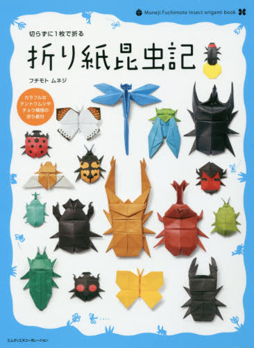 切らずに１枚で折る折り紙昆虫記 フチモトムネジ／著 趣味の本その他の商品画像