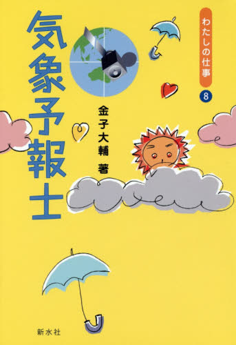 気象予報士 （わたしの仕事　８） 金子大輔／著 気象、大気、気候の本の商品画像