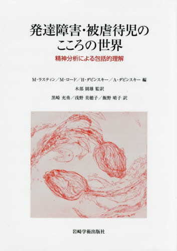 発達障害・被虐待児のこころの世界 精神分析による包括的理解 M・ラスティン/編 M・ロード/編 H・ダビンスキー/編 A・ダビンスキー/編 木部則雄/監訳 黒崎充勇/訳 浅野美穂子/訳 飯野晴子/訳 心理一般の本その他の商品画像
