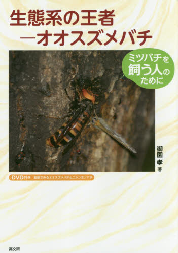 生態系の王者-オオスズメバチ ミツバチを飼う人のために 御園孝/著 畜産業の本の商品画像