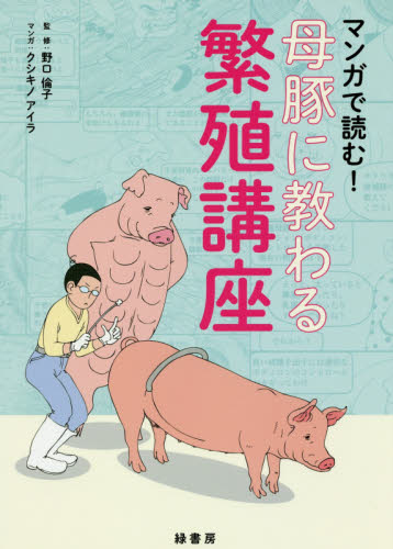 マンガで読む!母豚に教わる繁殖講座 野口倫子/監修 クシキノアイラ/マンガ 畜産業の本の商品画像