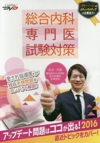 DVD ’16 アップデート問題はココが (CareNet DVD 総合内科専門医試) 志水 太郎 医師国家試験、対策の本の商品画像