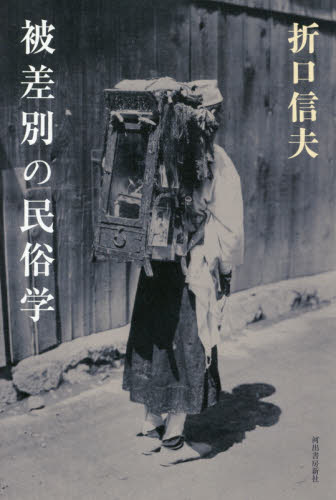 被差別の民俗学 折口信夫／著 日本の文化、民俗事情の商品画像