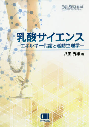 乳酸サイエンス エネルギー代謝と運動生理学 (体育・スポーツ・健康科学テキストブックシリーズ) 八田秀雄/著 運動生理学の本の商品画像