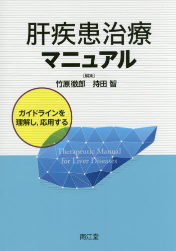 肝疾患治療マニュアル ガイドラインを理解し,応用する 竹原徹郎/編集 持田智/編集 肝臓、胆嚢、膵臓の本の商品画像