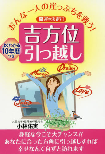 おんな一人の崖っぷちを救う!開運の決定打吉方位引っ越し よくわかる10年暦つき (おんな一人の崖っぷちを救う!) 小林佑実/著 占いの本その他の商品画像