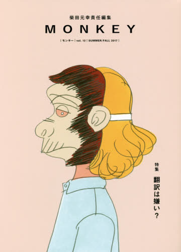 MONKEY vol.12(2017SUMMER/FALL) 柴田元幸/責任編集 ミドルエイジ向けの本その他の商品画像