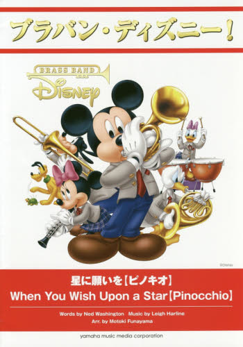 楽譜　星に願いを【ピノキオ】 （ブラバン・ディズニー！） 船山　基紀　編曲 器楽合奏の本の商品画像