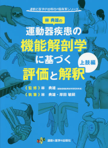 運動器疾患の機能解剖学に基づく評価と解釈 上肢編 (運動と医学の出版社の臨床家シリーズ) 林典雄/監修 林典雄/執筆 岸田敏嗣/執筆 リハビリテーション医学の本の商品画像