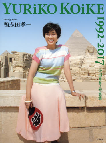 小池百合子写真集 YURiKO KOiKE 1992-2017 (小池百合子写真集) 鴨志田孝一/撮影 タレント写真集(女性)の商品画像