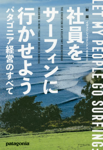 社員をサーフィンに行かせよう　パタゴニア経営のすべて （新版） イヴォン・シュイナード／著　井口耕二／訳 経営学の本その他の商品画像