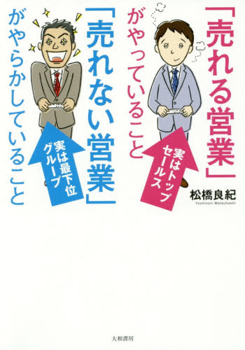「売れる営業」がやっていること「売れない営業」がやらかしていること 松橋良紀／著 セールス、営業の本の商品画像