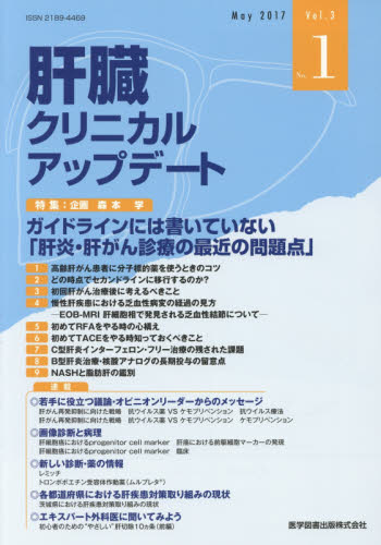 肝臓クリニカルアップデート Vol.3No.1(2017.5) 肝臓クリニカルアップデート編集委員会/編集 肝臓、胆嚢、膵臓の本の商品画像