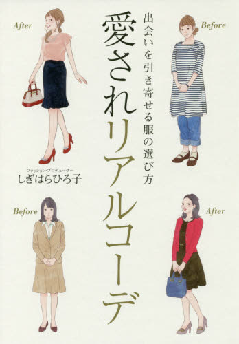愛されリアルコーデ 出会いを引き寄せる服の選び方 しぎはらひろ子/著 ファッション、モードの本の商品画像