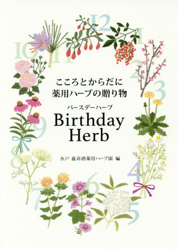Birthday Herb こころとからだに薬用ハーブの贈り物 (こころとからだに薬用ハーブの贈り物) 朝比奈千鶴/著 水戸養命酒薬用ハーブ園/編 健康法の本その他の商品画像