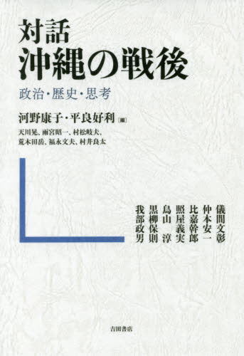 対話沖縄の戦後 政治・歴史・思考 河野康子/編 平良好利/編 儀間文彰/〔ほか述〕 政治の本その他の商品画像
