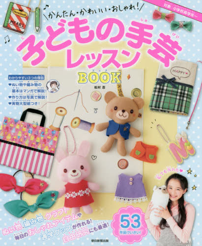 かんたん・かわいい・おしゃれ!子どもの手芸レッスンBOOK (かんたん・かわいい・おしゃれ!) 松村忍/監修 入門、工作の本その他の商品画像