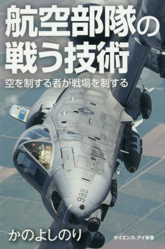 航空部隊の戦う技術　空を制する者が戦場を制する （サイエンス・アイ新書　ＳＩＳ－３８１） かのよしのり／著 教養新書の本その他の商品画像