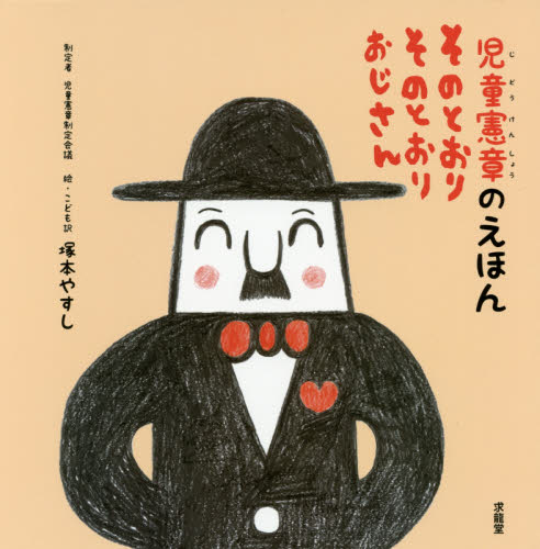 児童憲章のえほんそのとおりそのとおりおじさん 塚本やすし/絵・こども訳 児童憲章制定会議/制定 日本の絵本の商品画像