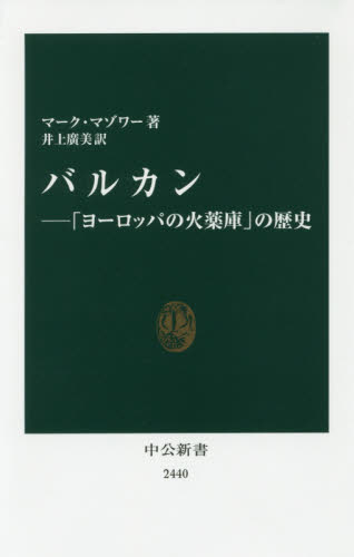 バルカン 「ヨーロッパの火薬庫」の歴史 (中公新書 2440) マーク・マゾワー/著 井上廣美/訳 中公新書の本の商品画像