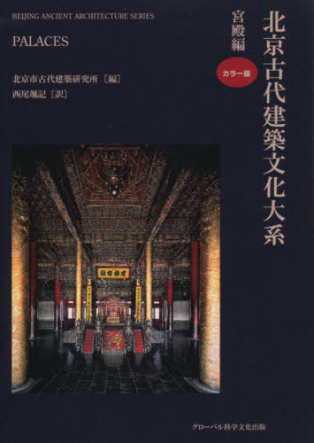 北京古代建築文化大系 2 北京市古代建築研究所/編 劉偉/監訳 建築史、建築様式の本の商品画像