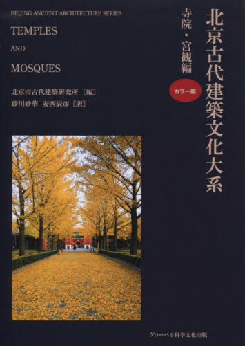 北京古代建築文化大系 3 北京市古代建築研究所/編 劉偉/監訳 建築史、建築様式の本の商品画像