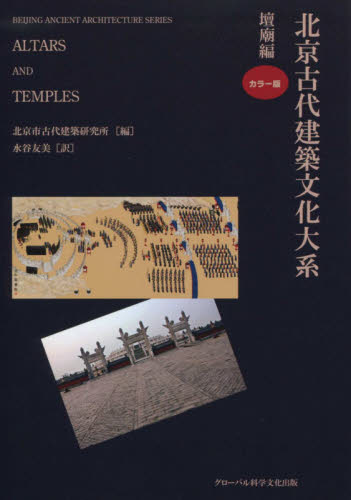 北京古代建築文化大系 4 北京市古代建築研究所/編 劉偉/監訳 建築史、建築様式の本の商品画像