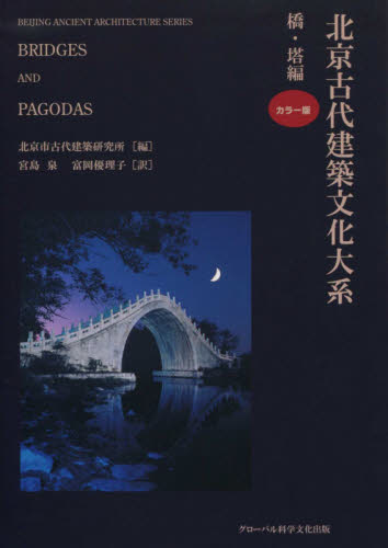 北京古代建築文化大系 1 北京市古代建築研究所/編 劉偉/監訳 建築史、建築様式の本の商品画像
