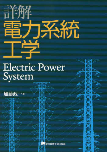 詳解電力系統工学 加藤政一／著 電力工学の本の商品画像