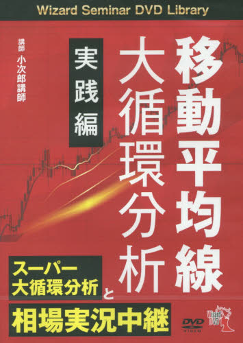 ＤＶＤ　移動平均線大循環分析　実践編 （Ｗｉｚａｒｄ　Ｓｅｍｉｎａｒ　ＤＶＤ　Ｌ） 小次郎講師　講師 株式投資の本の商品画像