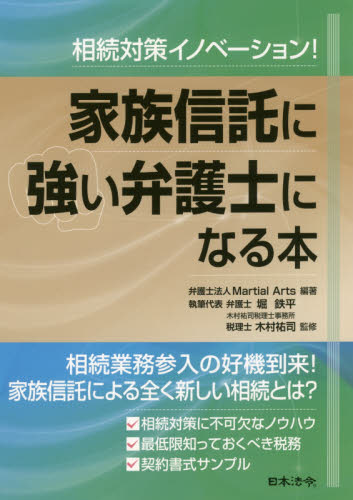 相続対策イノベーション!家族信託に強い弁護士になる本 (相続対策イノベーション!) Martial Arts/編著 堀鉄平/執筆代表 木村祐司/監修 相続法の本の商品画像