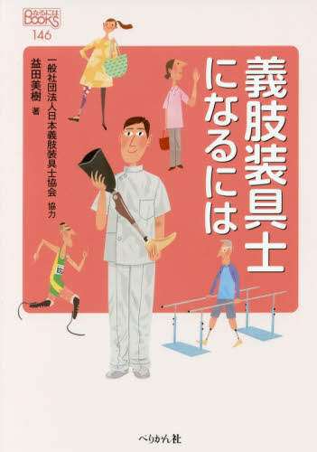 義肢装具士になるには (なるにはBOOKS 146) 益田美樹/著 就職ガイダンス本の商品画像