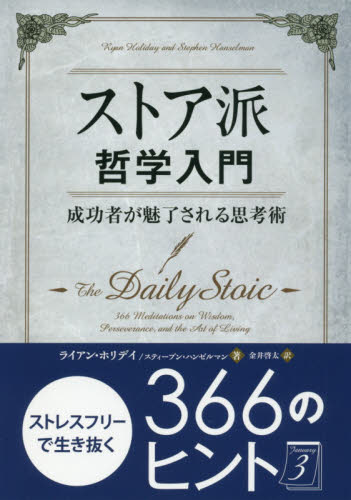 ストア派哲学入門 成功者が魅了される思考術 (フェニックスシリーズ 55) ライアン・ホリデイ/著 スティーブン・ハンゼルマン/著 金井啓太/訳 哲学、思想の本その他の商品画像