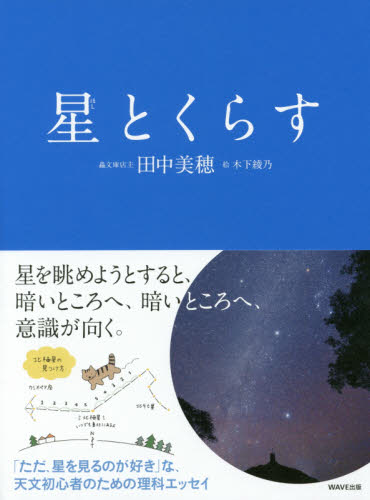 星とくらす 田中美穂/著 木下綾乃/絵 天文、星座の本の商品画像